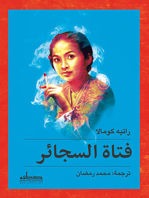 cover image of فتاة السجائر : رواية